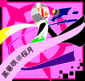 黒華咲@式黒 受験間近