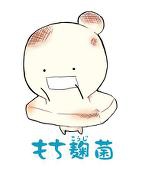 もちこ