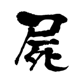 夏来