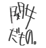 うめぐに