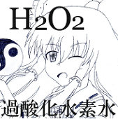 H2O2（過酸化水素水）
