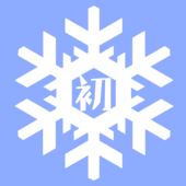 初雪草