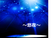 悠夜