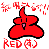 ＲＥＤ＠受験生