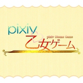 ぴく乙女サポート