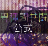 異種間共闘公式アカウント