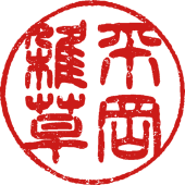 平岡雑草