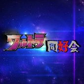 悪トラ同好会