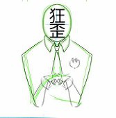 狂歪(クルイビ)