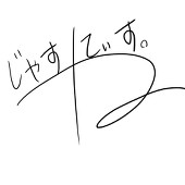 ジャスティスつね