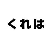 くれは