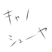 葉月