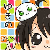 ゆきの(。δωδ。)