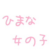 暇な女の子