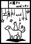 工房チコ