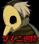 ぴく二週間
