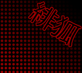 ひこすけ