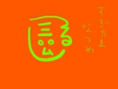杉山棗