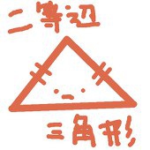 二等辺三角形