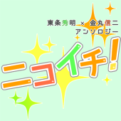 東金アンソロ「ニコイチ！」