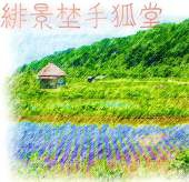 緋景埜手狐堂