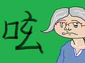 呟