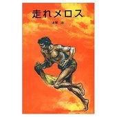 太宰メロス
