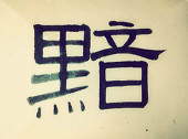 黯