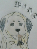 18画な駆け布団