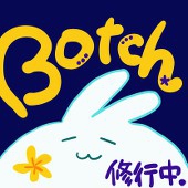 Botch＠修行中
