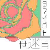 迷