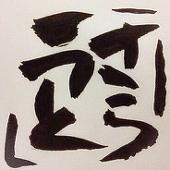 はにぃ。