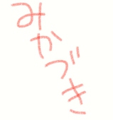 みかづき