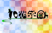 八花学園主催＠企画終了