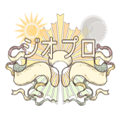 ジオプロ@太陽と月終了