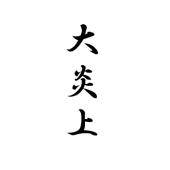 七原