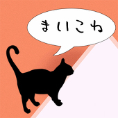 【まいこね】