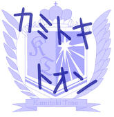 神解トオン