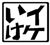 ikeike