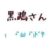 黒鵡さん