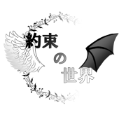【約束の世界】公式