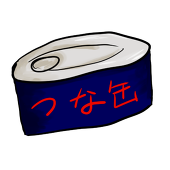 かんづめ