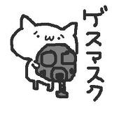 ゲスマスク