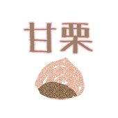 甘栗