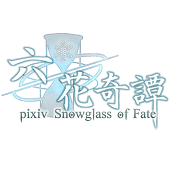 六花奇譚：主催用アカウント