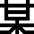 某氏屋