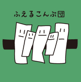ふえるこんぶ団