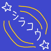 ☆シラコウ☆