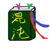 歩く百科事典