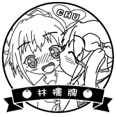 林檎牌